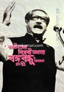 Swadinotar Biplobi Oddhay Bangabandhu O Onnayna 47-71 image