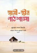 স্বামী-স্ত্রী পাঠশালা image