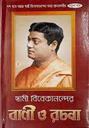 Swami Vivekanander Vani O Rachana (VOL.4) image