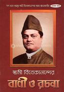 Swami Vivekanander Vani O Rachana (VOL.9) image