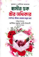 Swamir hok Strir Odhikar image