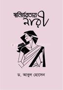 Swanirborotay nari image