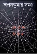 স্বপন কুমার সমগ্র -১ image
