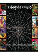 Swapankumar Samagra Goyenda Series -3 image