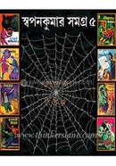 Swapankumar Samagra Goyenda Series -5 image