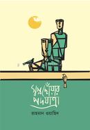 Swapnachhoar Padajatra image