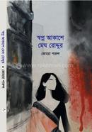 Swapno Akashe Megh Roddur image