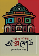 স্বপ্ন ও স্মৃতির অক্সফোর্ড image