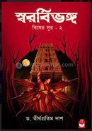 Swarabibhango : Bisher Sur - 2 image