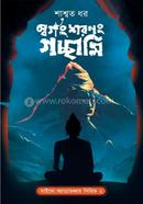 স্বর্গং স্বরনং গচ্ছামি image