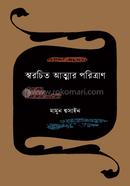 Swarochito Atmar Porittran image