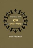 Swastho khat o Swadesh:Mukti Kon Pothe image