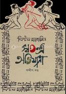 Swatantra Abhijatra image