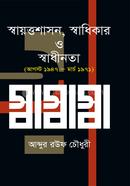 Swayattashasan, Swadhikar o Swadhinata (History of Bangladesh, August 1947 – March 1971) image
