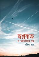 Swopnobaj O Swopnojoyider Golpo image