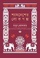 Syamdesher Lokagalpa image
