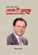 Syed Abul Hossain Sotota O Tyager Rajnitir Jonno Udahoron image