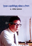 সৈয়দ ওয়ালীউল্লাহ্ জীবন ও শিল্প 