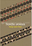 সিলেটের লোকাচার image