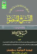 TASHRIHUL MANDUD ( SHARA QALA ABUDAUD URDU ) image