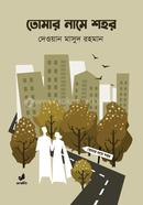 Tomar Name Shohor image