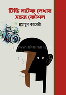 টিভি নাটক লেখার সহজ কৌশল image
