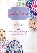 Tabeinul Mantek Urdu Taisirul Mantek image