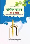 তাবলিগ জামাত পথ ও পদ্ধতি image