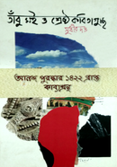 তাঁবু মই ও শ্রেষ্ঠ কবিতাগুচ্ছ