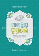তাদাব্বুরে কুরআন (কুরআন বোঝার রাজপথে আপনার প্রথম স্বপ্নযাত্রা) image