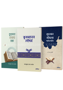 Taddabure Quran Package (Quran bojhar moja, Quran Jiboner guideline and Quraner soundorjo) image
