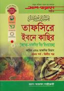 তাফসীরে ইবনে কাছীর (১ম পর্ব : ২য় পত্র) image
