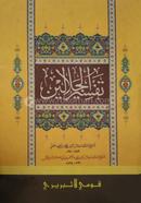 Tafseray Jalalaen (Arbi) (Computer) Two Color image