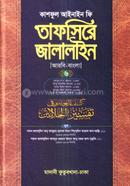 Tafsire Jalalain Arbi-Bangla 6 part image