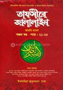 Tafsire Jalalaine image