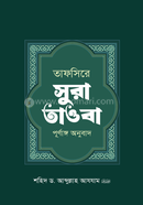 Tafsire Sura Towba Purnango Onubad image