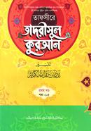 Tafsire Tadrisul Quran (Jamat-Shorohe Jami) (2 Color) - 1st Part image