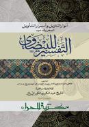 التفسير للبيضاوي (তাফসীরে বায়যাভী)