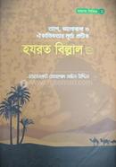 Tag, Valobasha O Oikantikotar Murto Protik Hazrat Billal Rh. image