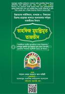 তাহফিজ মুয়ালি্‌লমুত তাজভীদ image