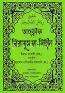 Tahkkik Riazus Sha-Lihin-9 Part Hadith Grontho Akorte image