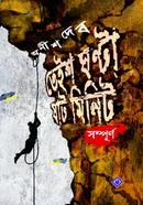 তেইশ ঘণ্টা ষাট মিনিট