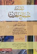 Taisiru Mustalahil Hadis image