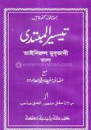 তাইসীরুল মুবতাদী