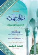 Taisirul Mustalahil Hadish image