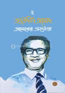 Tajuddin Ahmad : Aloker Anantadhara (Volume 2) image