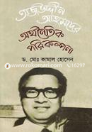 Tajuddin Ahmoder Orthonoitik Porikolpona image