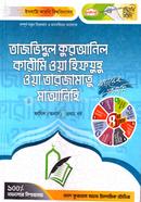 তাজভিদুল কুরআনিল কারীমি ওয়া হিফযুহু ওয়া তারজামাতু মাআনিহি - ফাজিল (অনার্স) image