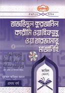 Tajvidul Quranil Kareem Wa Hifuyuhu Wa Tarzamatu Ma'anihi - Fazil (Honors) image