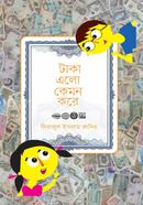টাকা এলো কেমন করে image